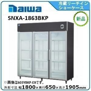 ダイワ・大和【自然冷媒】冷蔵リーチインショーケース型式：SNXA