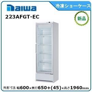 ダイワ・大和冷凍リーチインショーケース型式:223AFGT-EC(旧 ダイワ・大和冷凍リーチインショーケース型式:223AFGT-EC(旧
