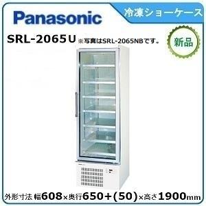 パナソニック冷凍リーチインショーケース(機械下置) 型式：SRL-2065U (旧SRL-2065NB） 送料無料（メーカーより直送）メーカー保証付