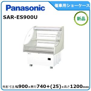 パナソニック催事用オープンショーケース 型式：SAR-ES900U (旧SAR-ES900A） 送料無料（メーカーより直送）メーカー保証付