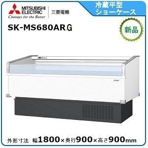 ミツビシ・三菱冷蔵平型オープンショーケース型式：SK-MS680ARG寸法：幅1800mm 奥行90...