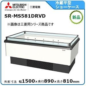 ミツビシ・三菱冷蔵平型オープンショーケース(インバータ)型式：SR-MS581DRVD送料：無料 (...