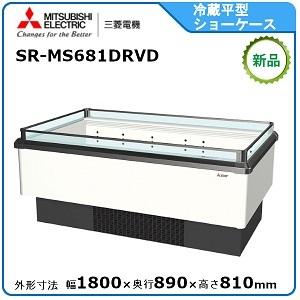 ミツビシ・三菱冷蔵平型オープンショーケース(インバータ)型式：SR-MS681DRVD送料：無料 (...