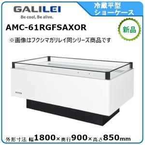 フクシマガリレイ 冷蔵平型オープンショーケース≪インバーター制御