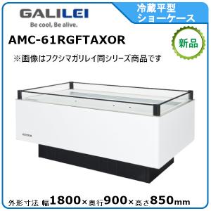 フクシマガリレイ 冷蔵平型オープンショーケース≪インバーター制御