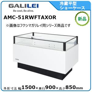 フクシマガリレイ 冷凍冷蔵平型ショーケース≪インバーター制御≫型式
