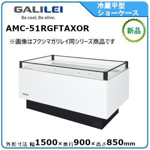 フクシマガリレイ 冷蔵平型オープンショーケース≪インバーター制御