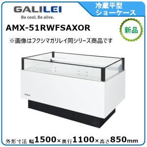三菱（MITSUBISHI） ミツビシ・三菱冷蔵平型オープンショーケース