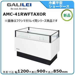 フクシマガリレイ 冷蔵平型オープンショーケース≪インバーター制御