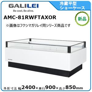 フクシマガリレイ 冷蔵平型オープンショーケース≪インバーター制御