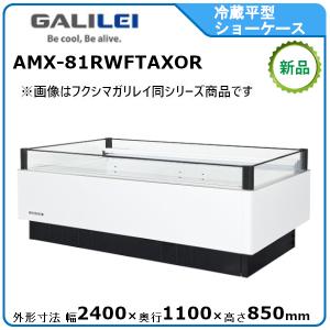 フクシマガリレイ 冷蔵平型オープンショーケース≪インバーター制御