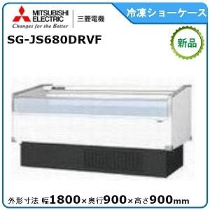 ミツビシ・三菱冷凍平型ショーケース(インバータ)型式：SG-JS680DRVF寸法：幅1800mm ...