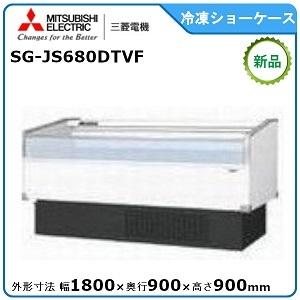 ミツビシ・三菱冷凍平型ショーケース(インバータ)型式：SG-JS680DTVF送料：無料 (メーカー...