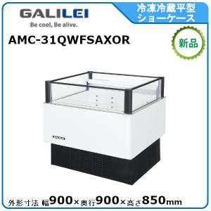 サンデン 冷蔵小型ショーケース 型式：MU-0911X（旧MU-330XE） 送料