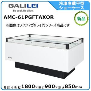 フクシマガリレイ 冷凍冷蔵平型ショーケース≪インバーター制御≫型式