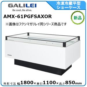 フクシマガリレイ 冷蔵平型オープンショーケース≪インバーター制御