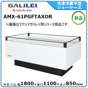 フクシマガリレイ 冷凍冷蔵平型ショーケース≪インバーター制御≫型式