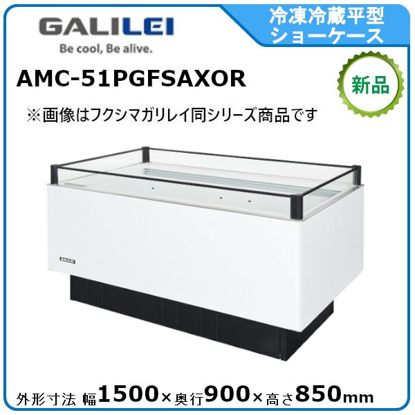 フクシマガリレイ 冷凍冷蔵平型ショーケース≪インバーター制御≫型式：AMC-51PGFSAXOR 送...