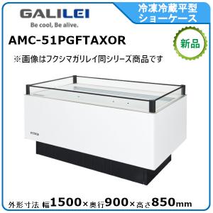 フクシマガリレイ 冷凍冷蔵平型ショーケース≪インバーター制御≫型式