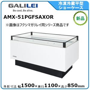 フクシマガリレイ 冷凍冷蔵平型ショーケース≪インバーター制御≫型式