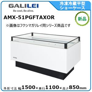 フクシマガリレイ 冷凍冷蔵平型ショーケース≪インバーター制御≫型式