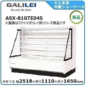 フクシマガリレイ セミ多段ショーケース(乳加工食品・日配・青果)型式