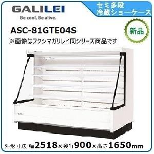フクシマガリレイ セミ多段ショーケース(乳加工食品・日配・青果)型式