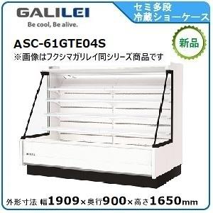 フクシマガリレイ セミ多段ショーケース(乳加工食品・日配・青果)型式