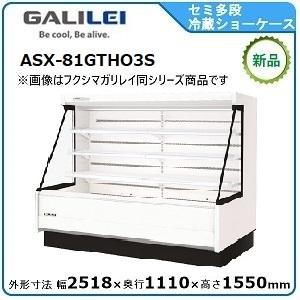 フクシマガリレイ セミ多段ショーケース(精肉・鮮魚・日配・青果）型式
