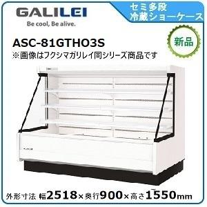 フクシマガリレイ セミ多段ショーケース(乳加工食品・日配・青果)型式