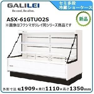 ①フクシマガリレイ　2020年製 業務用 304L　　冷蔵ショーケース フクシマガリレイ セミ多段ショーケース(精肉・鮮魚・日配・青果）型式