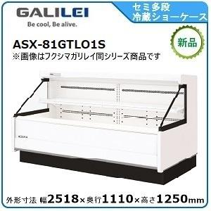 フクシマガリレイ セミ多段ショーケース(精肉・鮮魚・日配・青果）型式