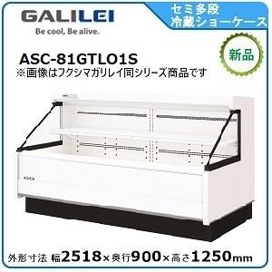 フクシマガリレイ セミ多段ショーケース(精肉・鮮魚・日配・青果）型式