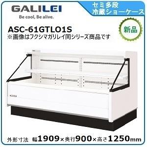 フクシマガリレイ セミ多段ショーケース(乳加工食品・日配・青果)型式：ASC-61GTLO1SR 送...