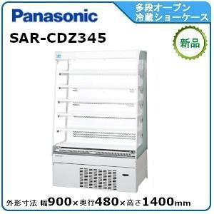 多段型 オープン 冷蔵ショーケース パナソニック SAR-2545TVB