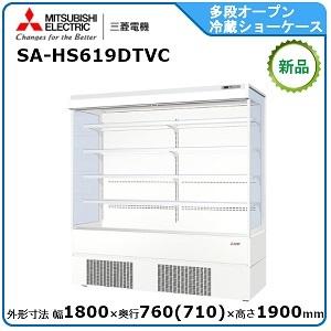 ミツビシ・三菱多段オープンショーケース(インバータタイプ)型式：SA-HS619DTVC送料：無料 ...