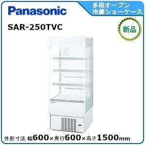 Panasonic オープンショーケース パナソニック SAR-250TVC 多段