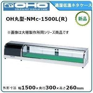 オオホ・大穂・OHO 丸型適湿低温ネタケース 型式：OH丸型-NMc-1500L(R