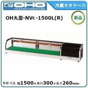大穂製作所 OHすし用 スタンダード ネタケース OH丸型-Sc-1200R(機械室
