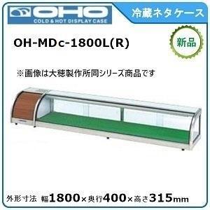 オオホ・大穂・OHO 底面ジャンボタイプ 型式：OH-MDc-1800L(R)寸法：幅