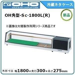 動作良好※◆大穂製作所 ネタケース/ショーケース/◆OH角型-Sa-1800L 楽天市場】オオホ・大穂角型ネタケース(スタンダードタイプ)型式