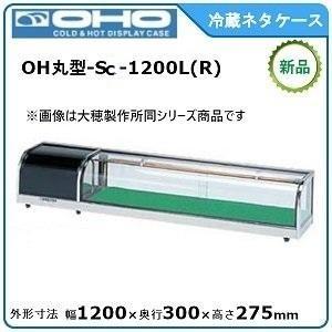 大穂製作所 OH 丸型 sa-1200L 寿司　ネタケース　冷蔵 オオホ・大穂・OHO 丸型ネタケース(スタンダードタイプ) 型式：OH丸型