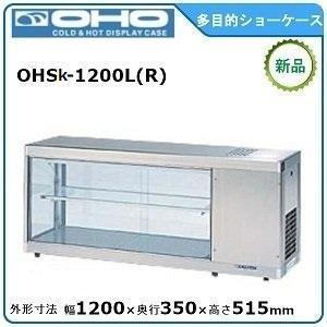 オオホ・大穂・OHO 多目的ショーケース 型式：OHSk-1200L(R)送料：無料 （メーカーより...