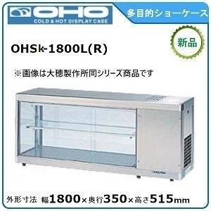 オオホ・大穂・OHO 多目的ショーケース 型式：OHSk-1800L(R)送料：無料