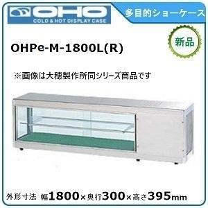 オオホ・大穂・OHO 多目的ショーケース 型式：OHPe-M-1800L(R)送料無料