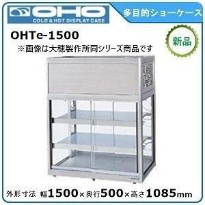 オオホ・大穂・OHO 多目的ショーケース 型式：OHPe-M-1800L(R)送料無料