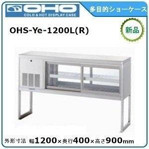 オオホ・大穂・OHO 多目的ショーケース 型式：OHPe-M-1800L(R)送料無料