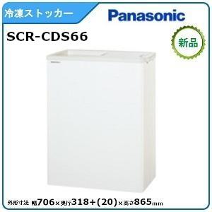 パナソニック冷凍ストッカー 型式：SCR-CDS66 送料無料（メーカーより直送）メーカー保証付｜空調店舗厨房センター