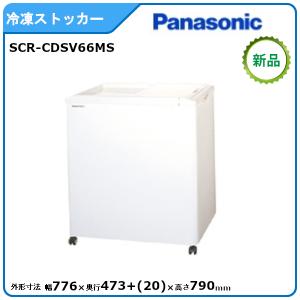 パナソニック冷凍ストッカー 型式：SCR-CDSV66MS(旧SCR-SV66MS)送料無料（メーカーより直送）メーカー保証付｜空調店舗厨房センター