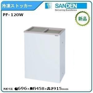 サンデン コンパクトフリーザー 型式：PF-120W（旧PF-120XG） 送料無料（メーカーより直送）メーカー保証付｜epoch-88